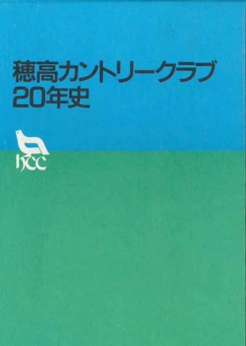 「穂高カントリークラブ20年史」表紙